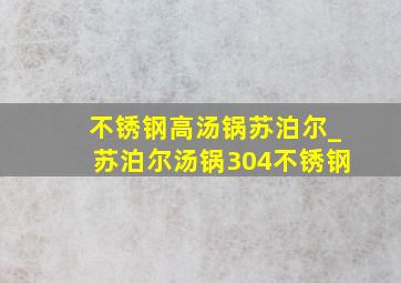 不锈钢高汤锅苏泊尔_苏泊尔汤锅304不锈钢