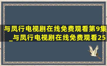 与凤行电视剧在线免费观看第9集_与凤行电视剧在线免费观看25