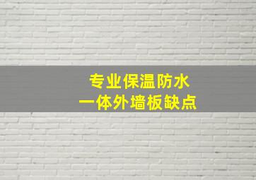 专业保温防水一体外墙板缺点