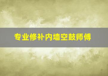 专业修补内墙空鼓师傅