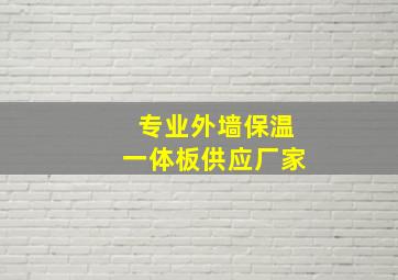 专业外墙保温一体板供应厂家