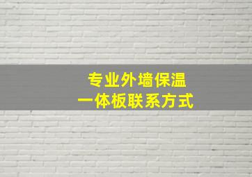 专业外墙保温一体板联系方式