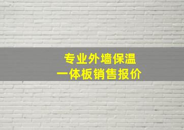 专业外墙保温一体板销售报价