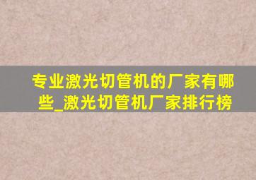 专业激光切管机的厂家有哪些_激光切管机厂家排行榜