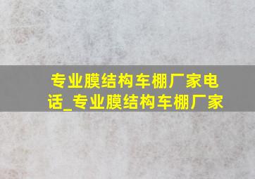 专业膜结构车棚厂家电话_专业膜结构车棚厂家