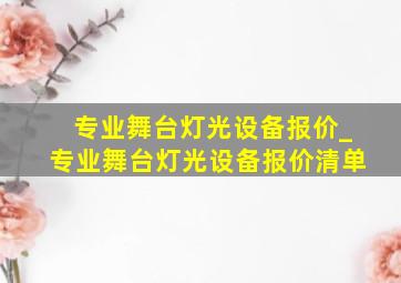 专业舞台灯光设备报价_专业舞台灯光设备报价清单