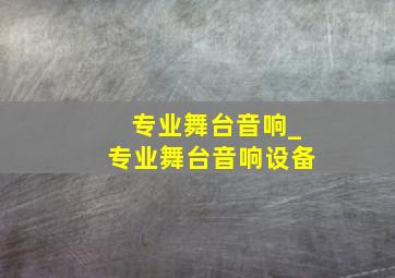 专业舞台音响_专业舞台音响设备