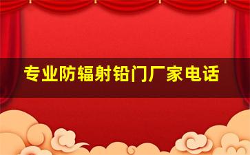 专业防辐射铅门厂家电话