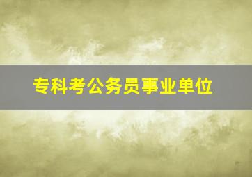 专科考公务员事业单位