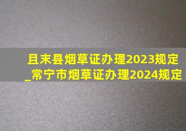 且末县烟草证办理2023规定_常宁市烟草证办理2024规定