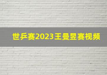 世乒赛2023王曼昱赛视频