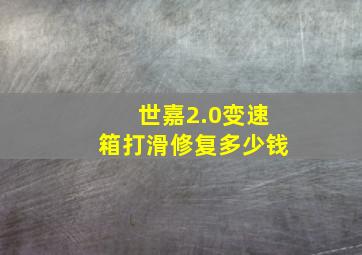 世嘉2.0变速箱打滑修复多少钱