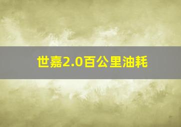 世嘉2.0百公里油耗