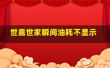 世嘉世家瞬间油耗不显示