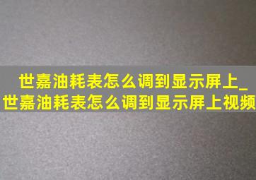 世嘉油耗表怎么调到显示屏上_世嘉油耗表怎么调到显示屏上视频