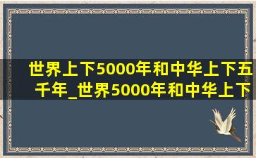 世界上下5000年和中华上下五千年_世界5000年和中华上下5000年的区别