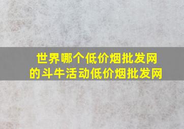 世界哪个(低价烟批发网)的斗牛活动(低价烟批发网)