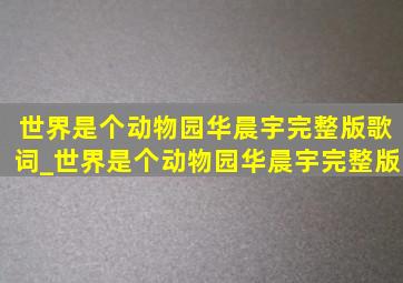 世界是个动物园华晨宇完整版歌词_世界是个动物园华晨宇完整版