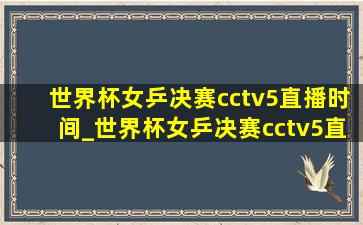 世界杯女乒决赛cctv5直播时间_世界杯女乒决赛cctv5直播