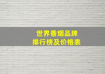 世界香烟品牌排行榜及价格表