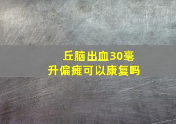 丘脑出血30毫升偏瘫可以康复吗