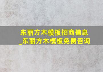 东丽方木模板招商信息_东丽方木模板免费咨询