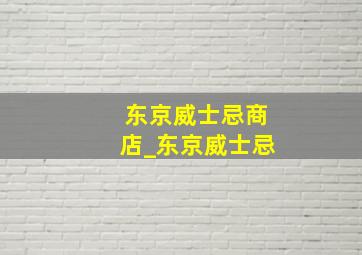 东京威士忌商店_东京威士忌