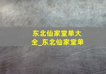 东北仙家堂单大全_东北仙家堂单