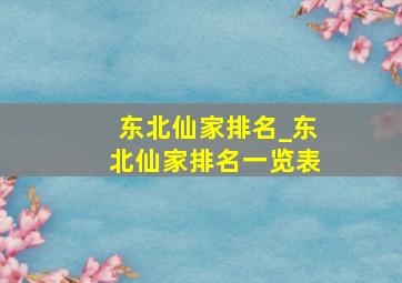 东北仙家排名_东北仙家排名一览表