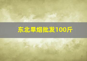 东北旱烟批发100斤