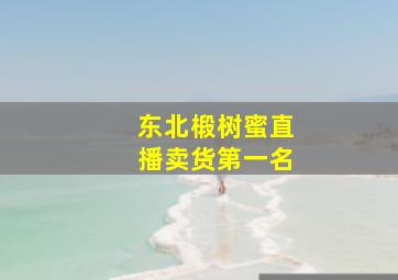 东北椴树蜜直播卖货第一名