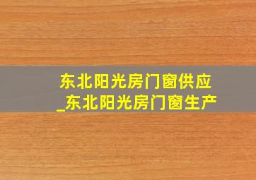 东北阳光房门窗供应_东北阳光房门窗生产