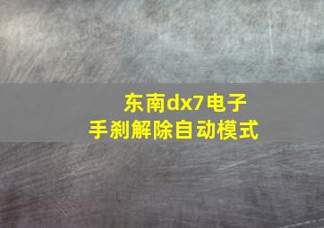 东南dx7电子手刹解除自动模式