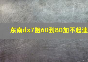 东南dx7跑60到80加不起速