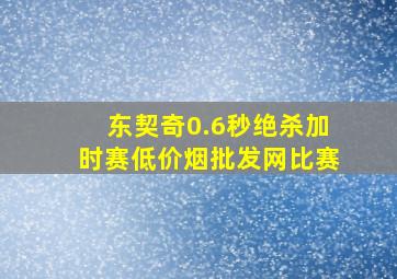 东契奇0.6秒绝杀加时赛(低价烟批发网)比赛