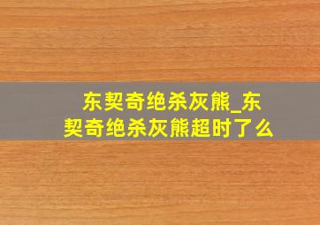 东契奇绝杀灰熊_东契奇绝杀灰熊超时了么