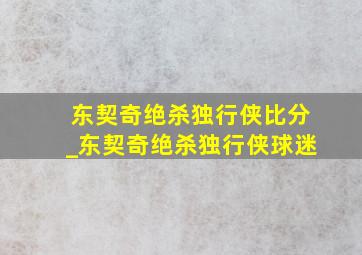 东契奇绝杀独行侠比分_东契奇绝杀独行侠球迷