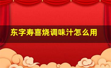 东字寿喜烧调味汁怎么用