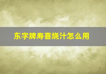 东字牌寿喜烧汁怎么用