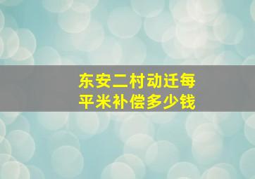 东安二村动迁每平米补偿多少钱