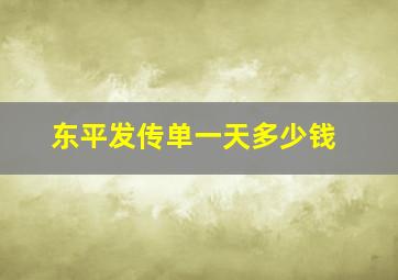 东平发传单一天多少钱