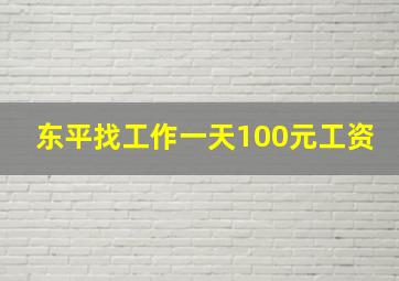 东平找工作一天100元工资