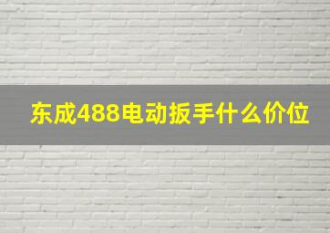 东成488电动扳手什么价位