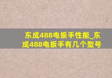 东成488电扳手性能_东成488电扳手有几个型号