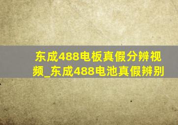 东成488电板真假分辨视频_东成488电池真假辨别