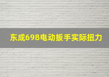 东成698电动扳手实际扭力