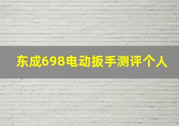 东成698电动扳手测评个人