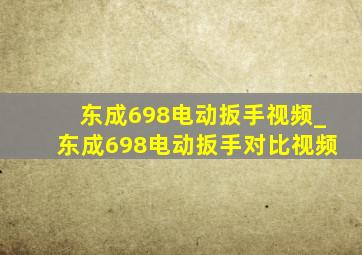 东成698电动扳手视频_东成698电动扳手对比视频