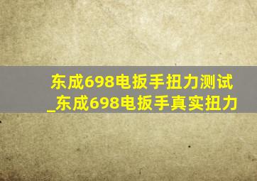 东成698电扳手扭力测试_东成698电扳手真实扭力