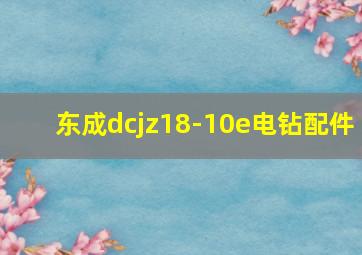 东成dcjz18-10e电钻配件